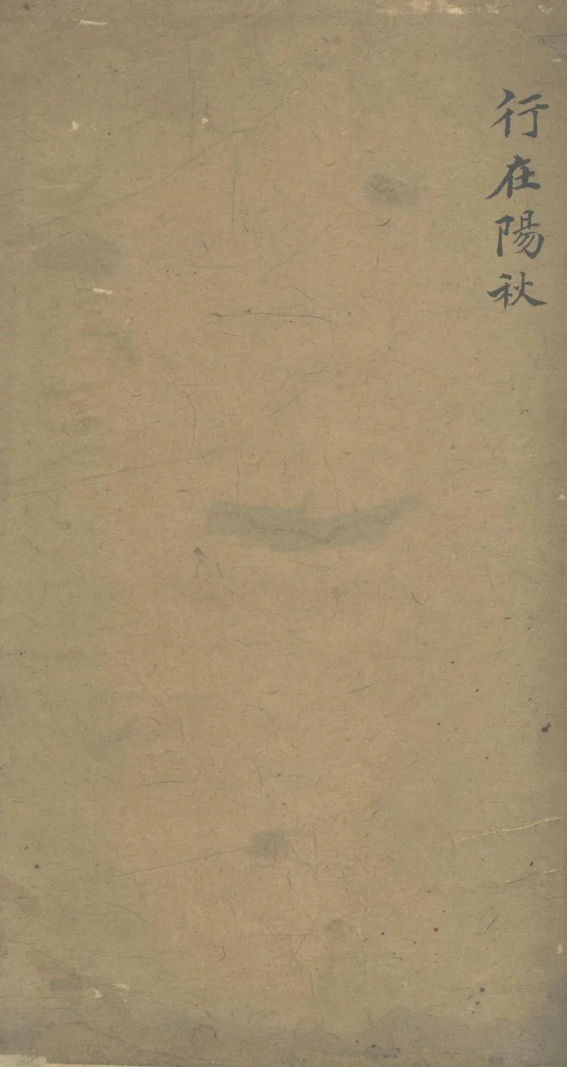 GJ2304039.行在陽秋一卷_P1.webp