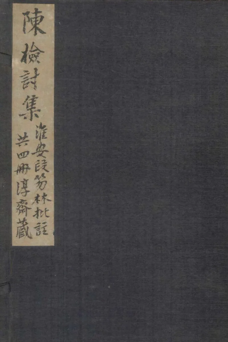 GJ2305141.陳檢討集二十卷_P1.webp