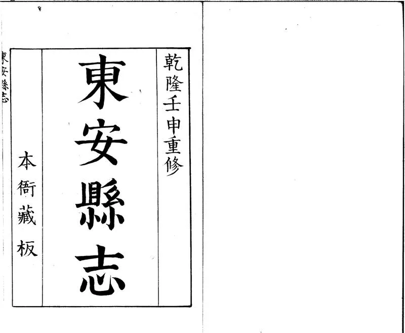 GJ2301710.東安縣志八卷_P1.webp