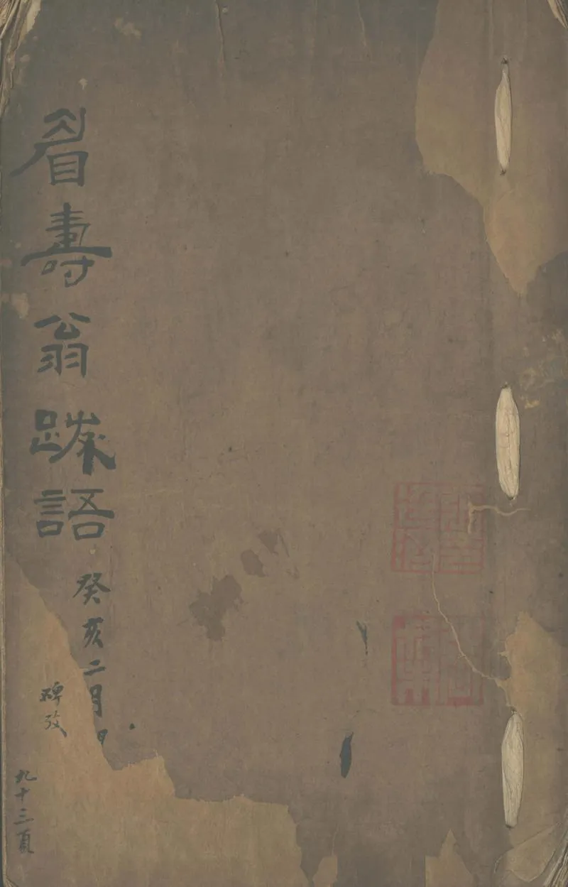 GJ2302377.眉壽翁跋語不分卷_P1.webp