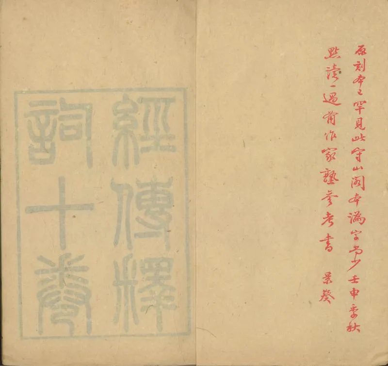 GJ2301744.經傳釋詞十卷_P1.webp