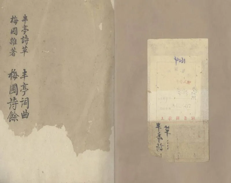 GJ2305318.半亭詩草一卷 詞草一卷 梅圃雜著一卷 詩餘一卷_P1.webp