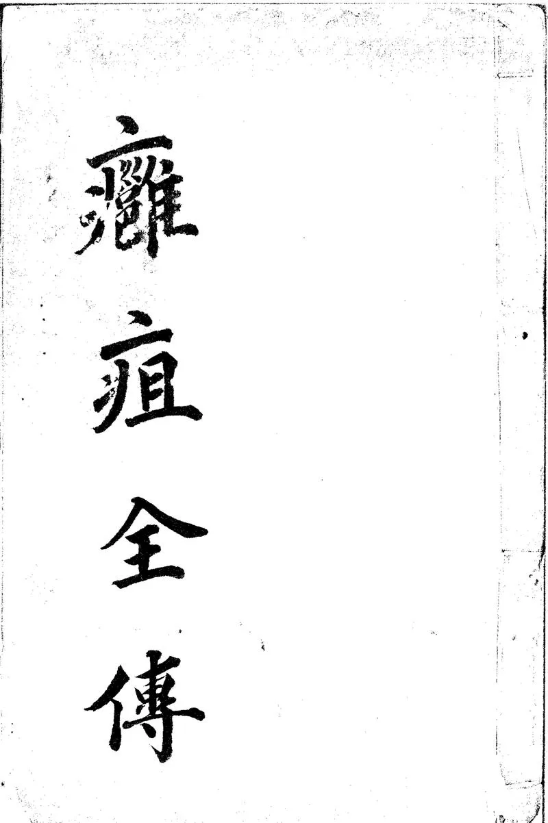 GJ2310647.外科精要三卷_P1.webp