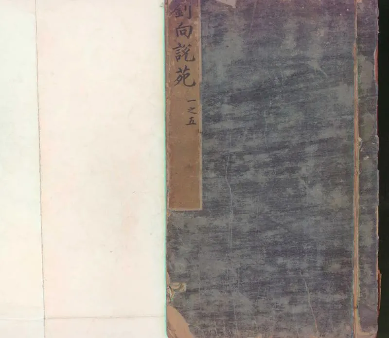 GJ2300059.校正劉向説苑二十卷_P1.webp
