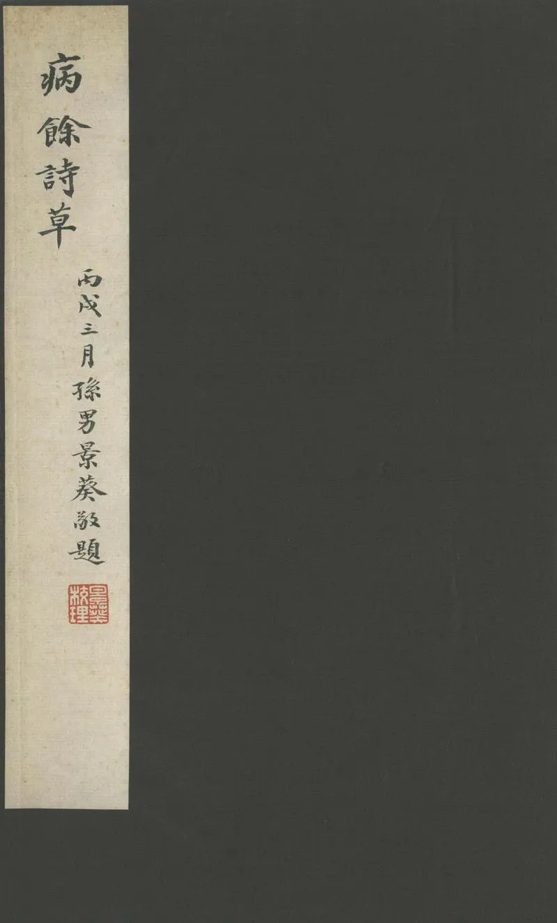GJ2302177.病餘詩草一卷_P1.webp