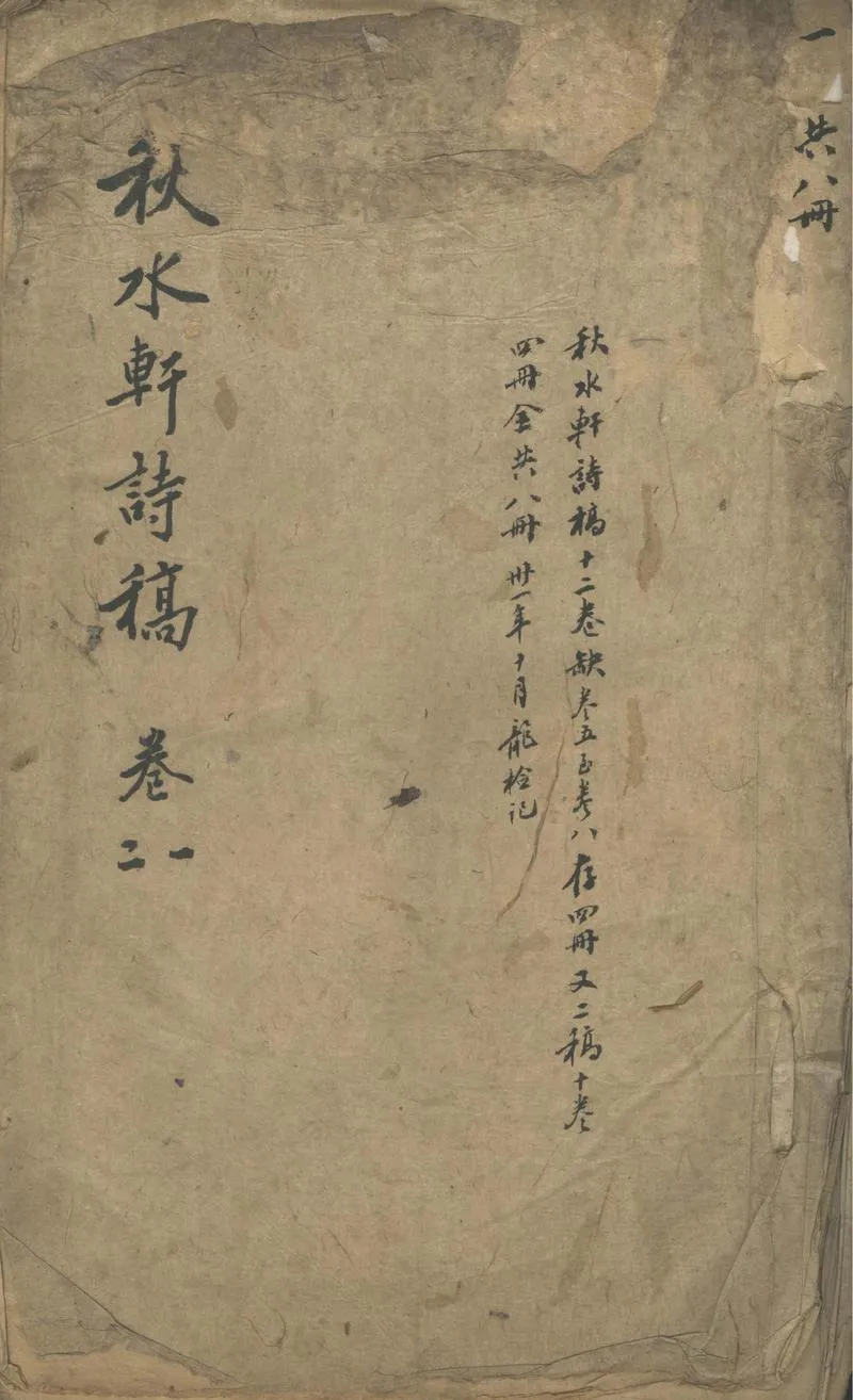 GJ2310929.秋水軒詩稿十二卷 稿十卷_P1.webp