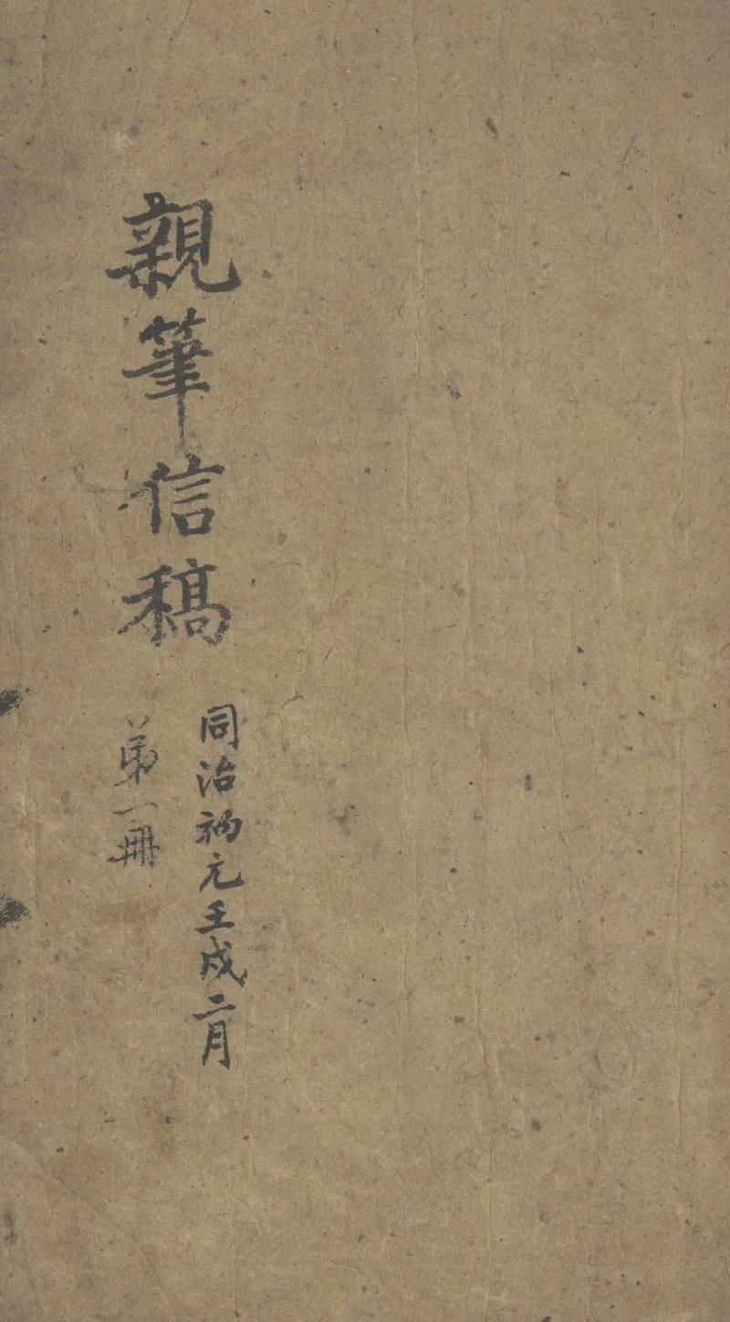 GJ2302960.李鴻章信稿不分卷_P1.webp