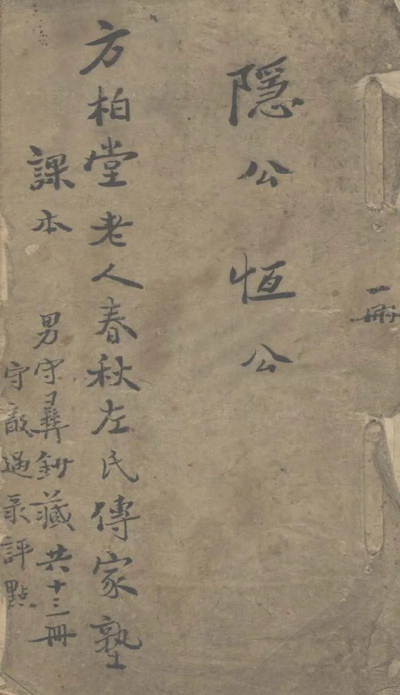 GJ2312917.方柏堂老人春秋左氏傳家塾課本不分卷_P1.webp