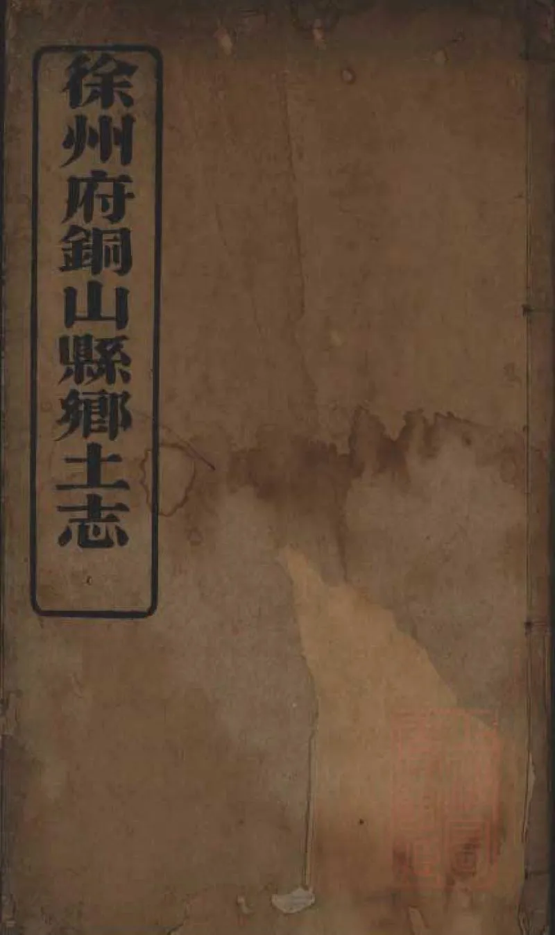 GJ2309137.徐州府銅山縣鄉土志一卷_P1.webp