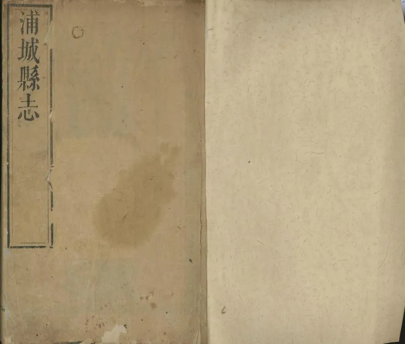 GJ2301826.浦城縣志十三卷_P1.webp