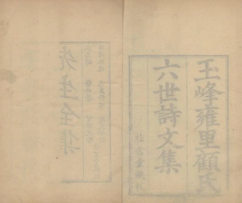 GJ2310168.玉峰顧桂軒先全集九卷首一卷附一卷_P1.webp