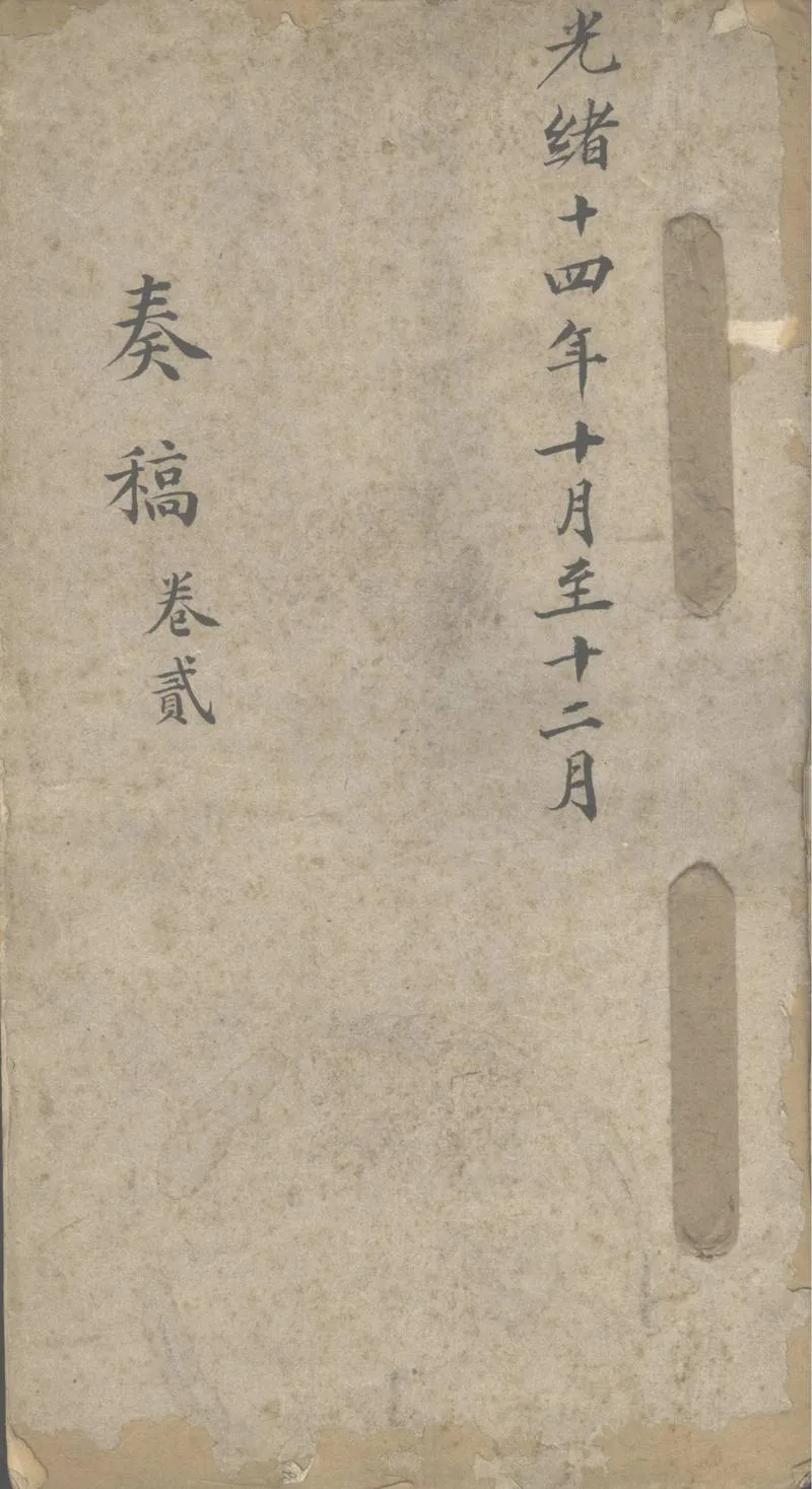 GJ2303058.奏稿函牘電稿（存光緒14、16、18、19、21、22年份）_P1.webp