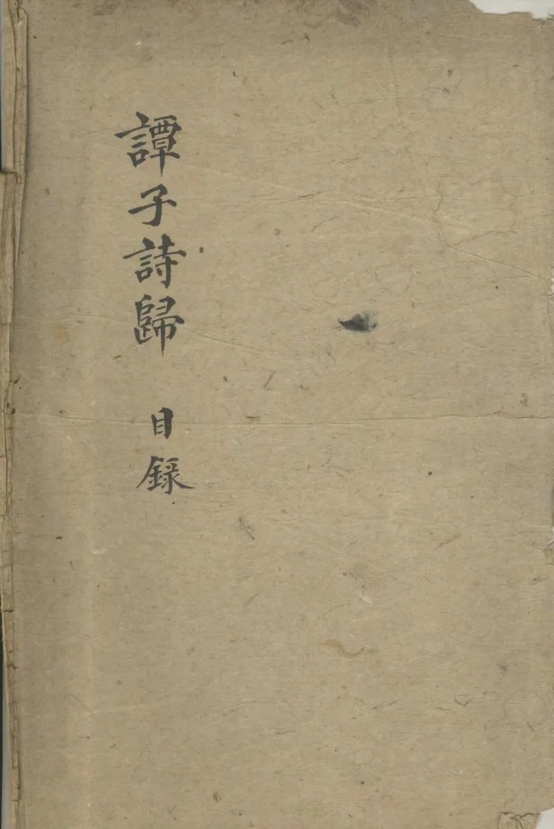 GJ2304351.卶庵訂定譚子詩歸十卷_P1.webp