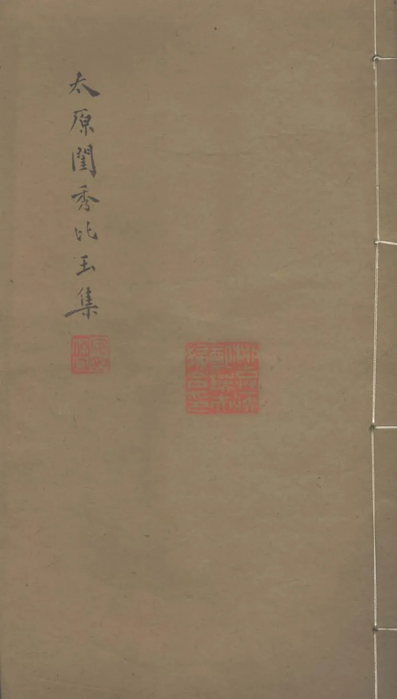 GJ2312965.太原閨秀比玉集二卷_P1.webp