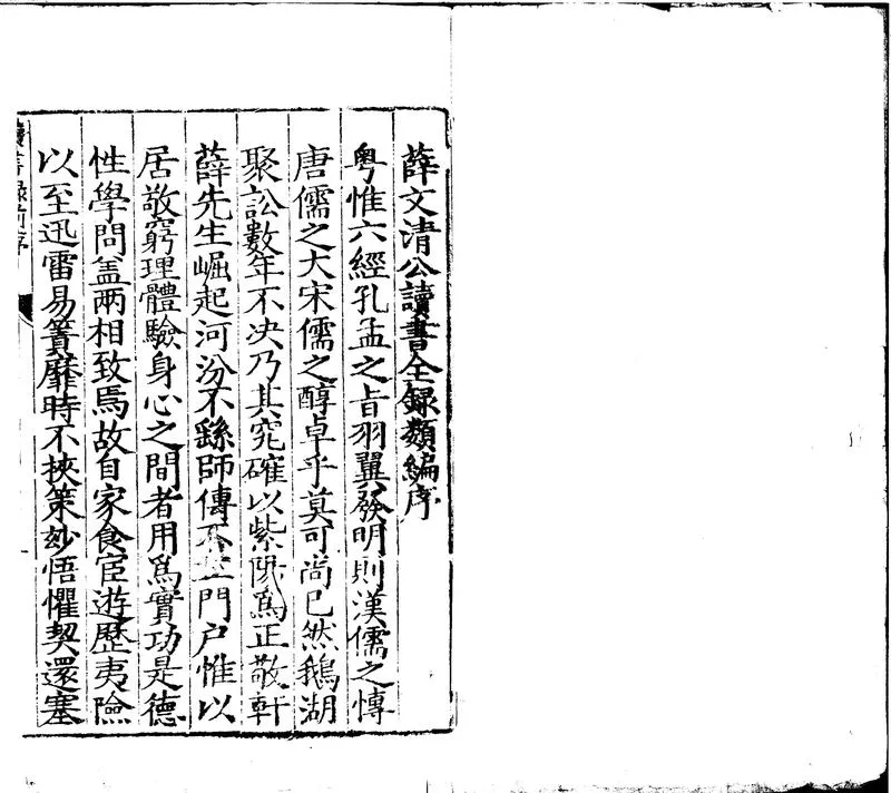 GJ2300797.薛文清公讀書全録類編二十卷_P1.webp