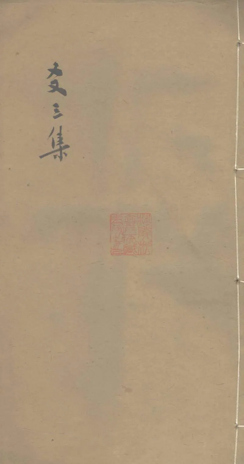GJ2303270.友三集一卷 補遺一卷_P1.webp