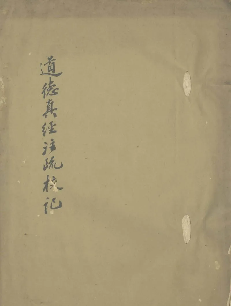 GJ2305793.道德真經注疏校記一卷_P1.webp