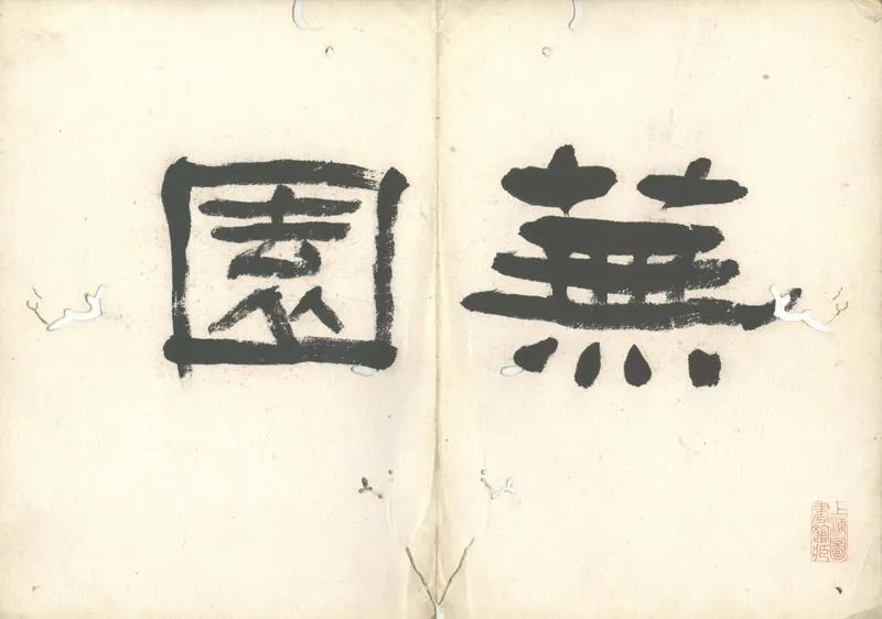 GJ2302671.蕪園圖一卷_P1.webp