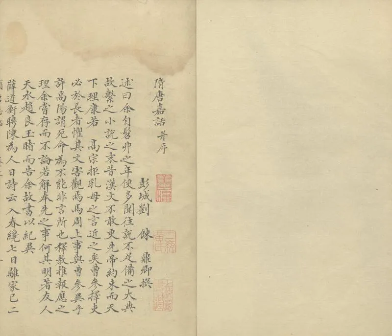 GJ2303977.隋唐嘉話三卷_P2.webp