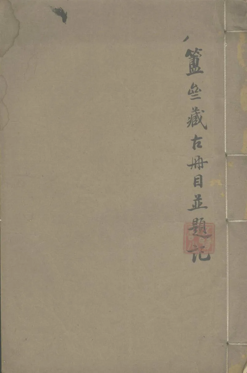 GJ2305779.簠齋藏古冊目並題記一卷_P1.webp