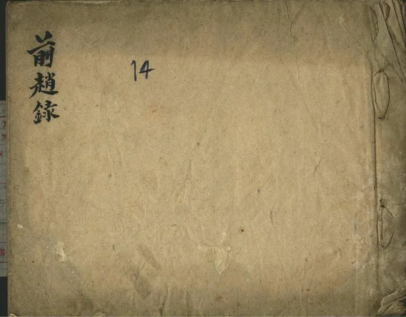GJ2312563.前趙錄不分卷_P1.webp