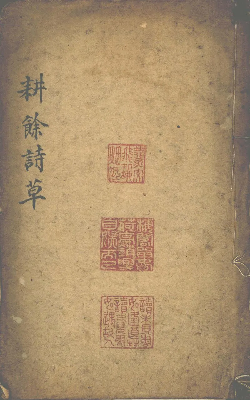 GJ2302278.耕餘詩草_P1.webp