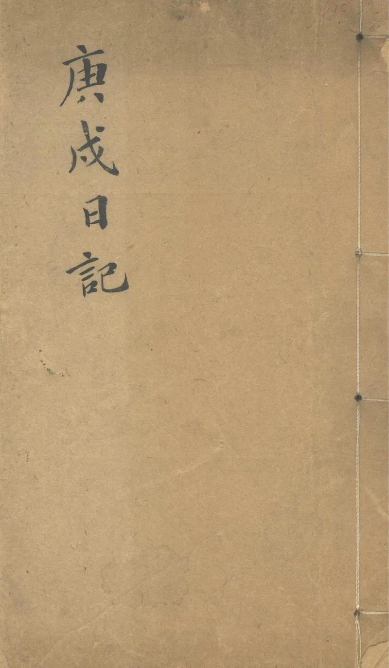 GJ2303035.求恕齋日記不分卷_P1.webp