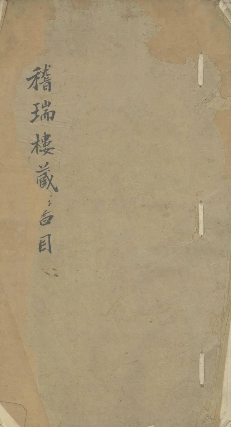 GJ2304139.稽瑞樓書目一卷_P1.webp