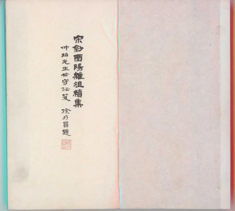 GJ2300042.唐段少卿酉陽雜俎續集九卷_P1.webp