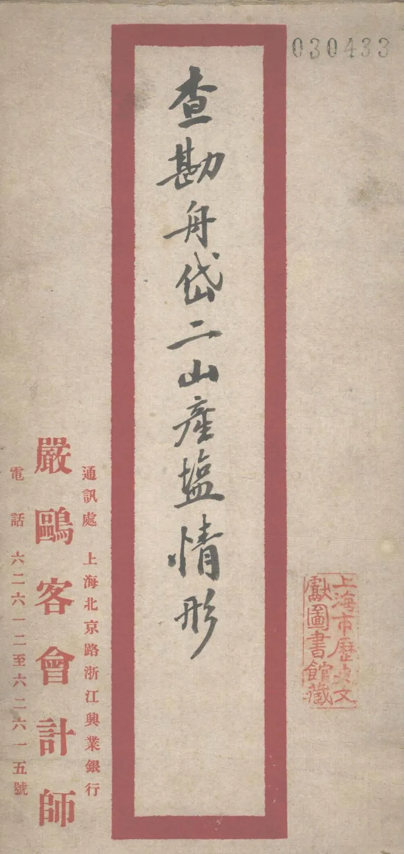 GJ2302223.查勘舟岱二山產鹽情形_P1.webp