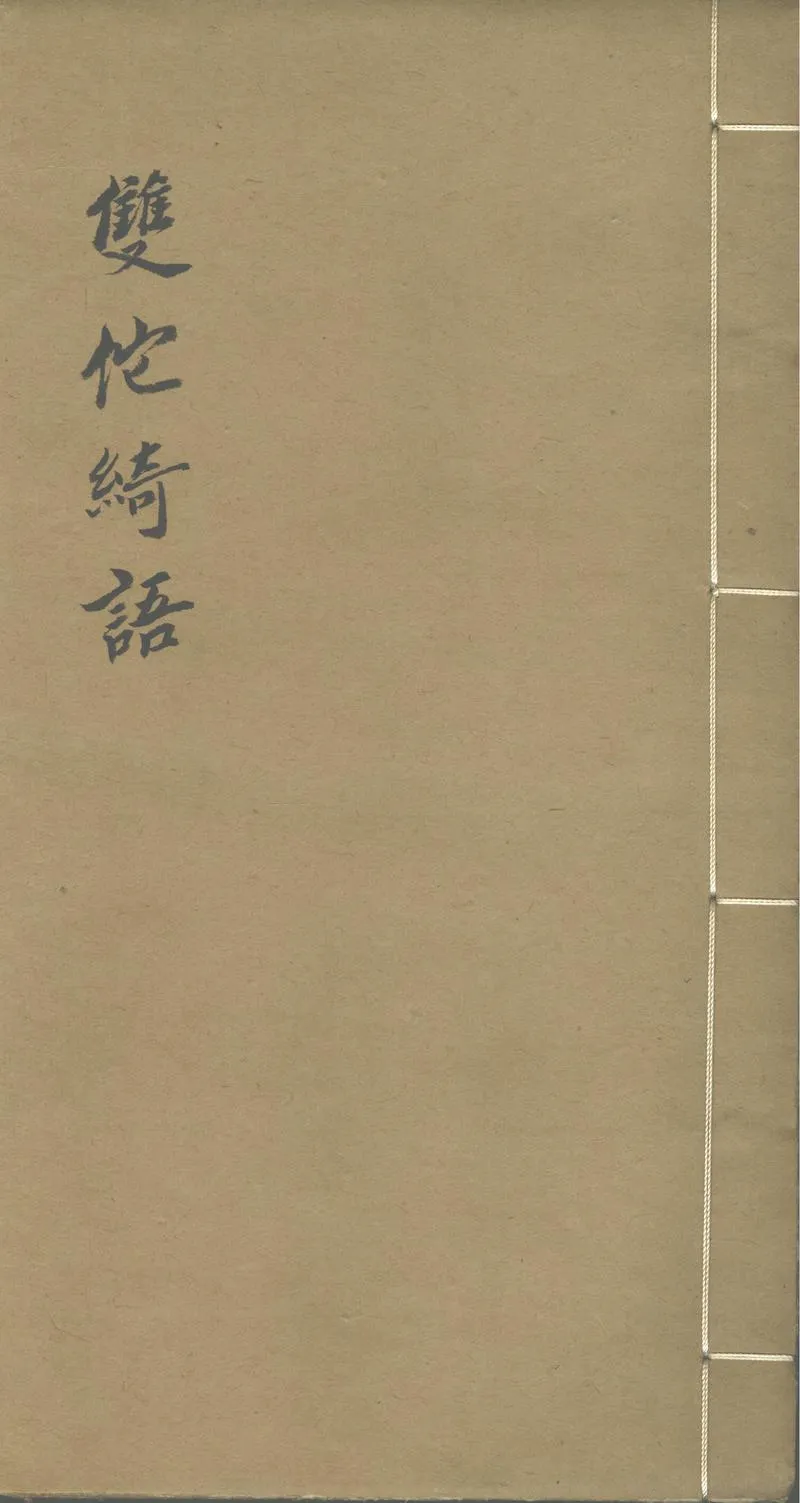 GJ2302511.雙佗綺語一卷_P1.webp