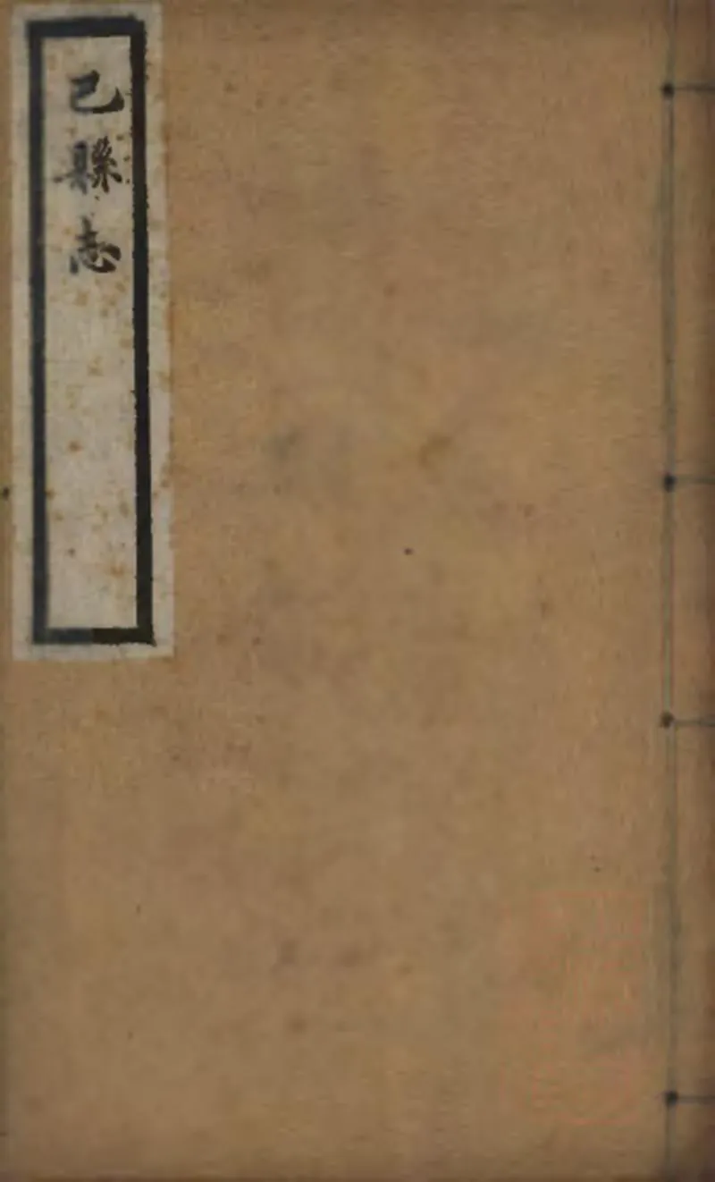 GJ2309394.巴縣志二十三卷文徵二篇_P9.webp