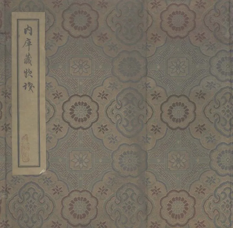 GJ2305435.内庫藏欵識不分卷_P1.webp