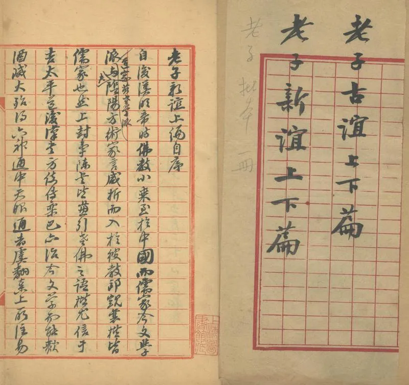 GJ2303018.老子新誼一卷_P2.webp