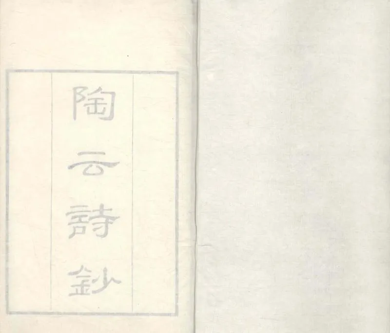 GJ2304697.陶雲詩抄十二卷_P1.webp