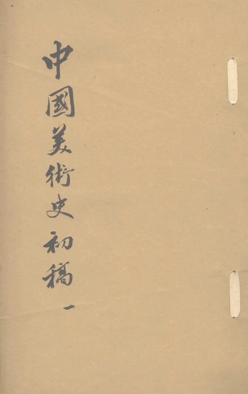 GJ2303020.中國美術史初稿不分卷_P1.webp