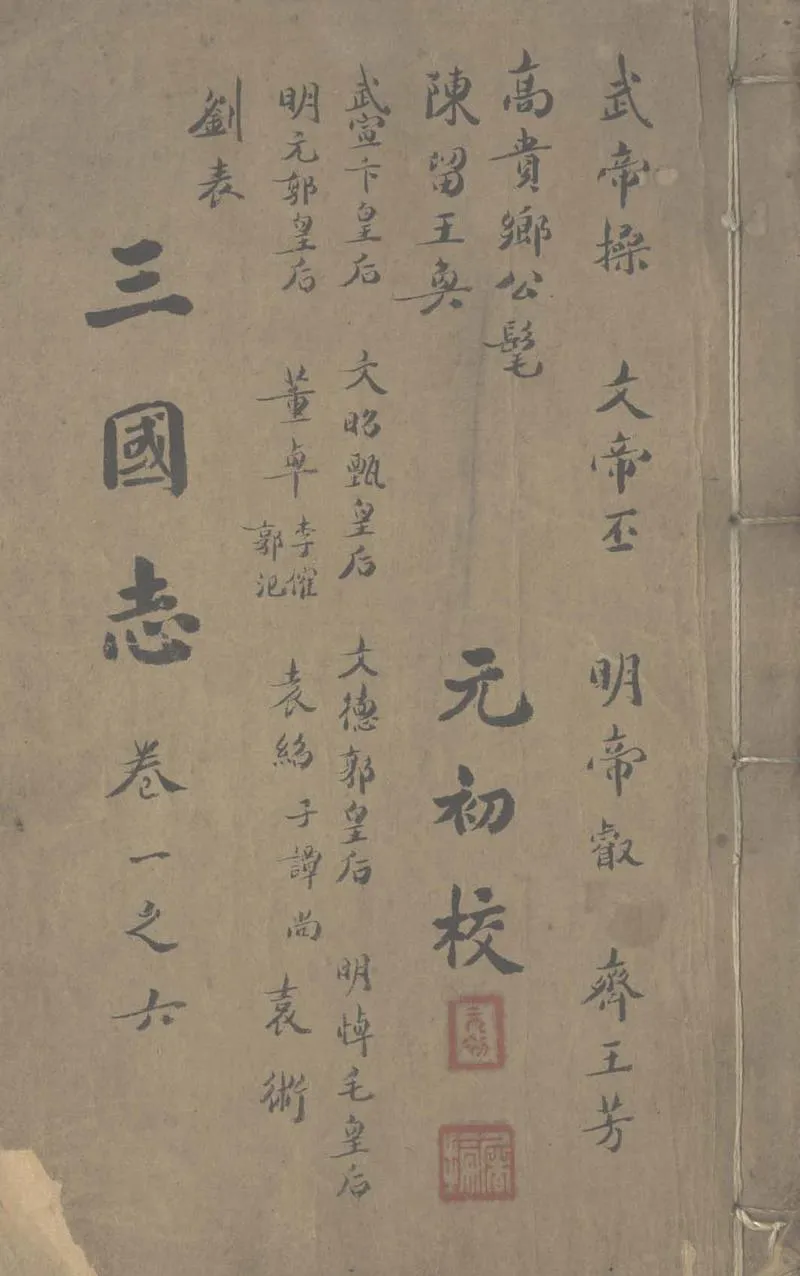 GJ2303792.三國志六十五卷_P1.webp