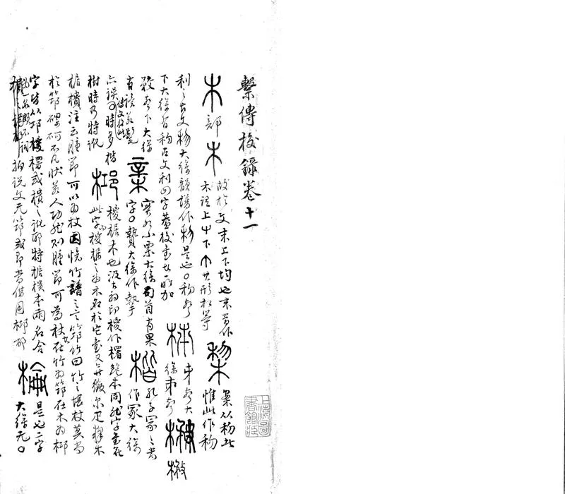 GJ2312705.繫傳校録三十卷存二十卷附書札不分卷_P2.webp