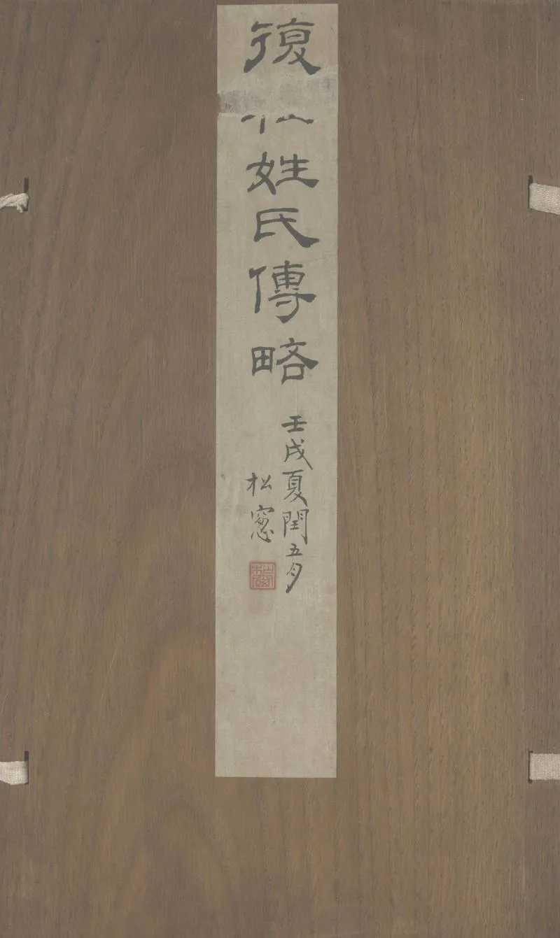 GJ2307065.復社姓氏傳略十卷續一卷首一卷_P1.webp