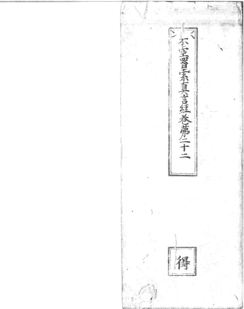 GJ2312208.不空羂索神孌真言經三十卷_P1.webp