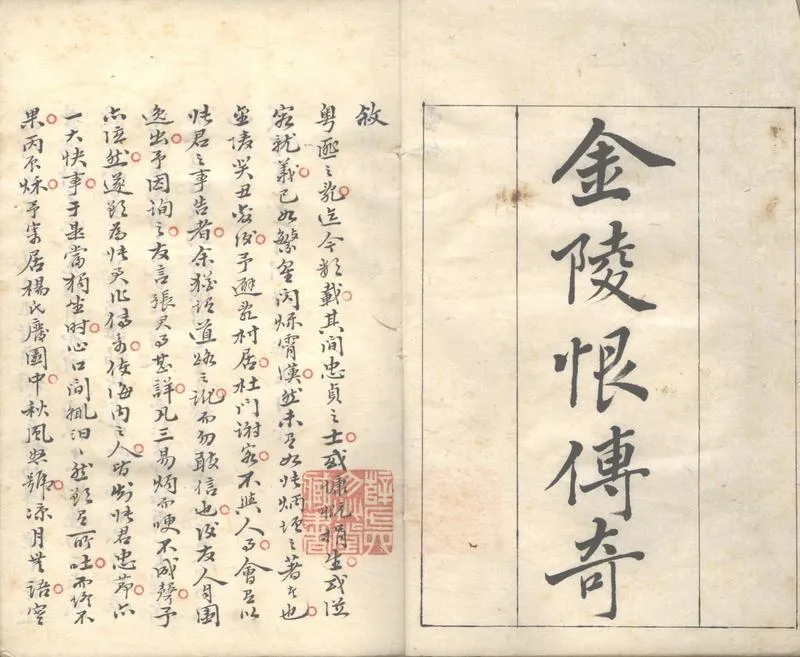 GJ2302492.金陵恨傳奇一卷_P2.webp