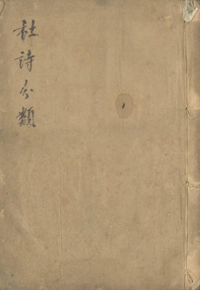 GJ2303969.杜詩分類不分卷_P1.webp