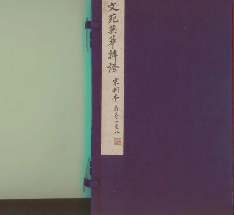 GJ2300372.文苑英華辨證十卷_P1.webp