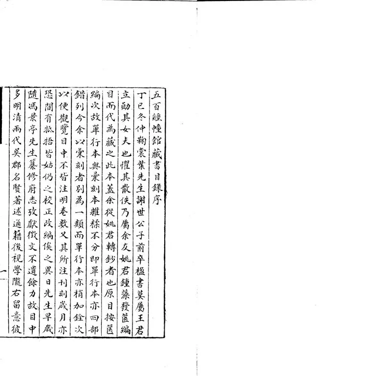 GJ2304192.五百經幢館藏書目錄一卷_P1.webp