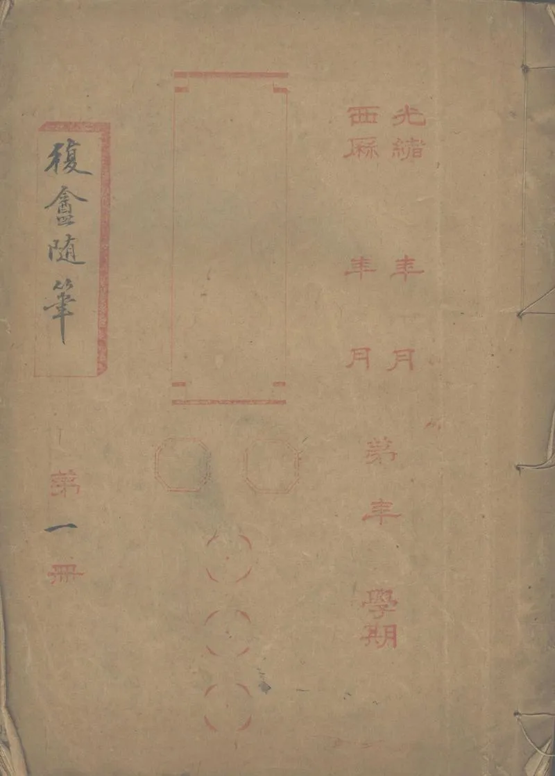 GJ2312716.復盦隨筆二卷_P1.webp
