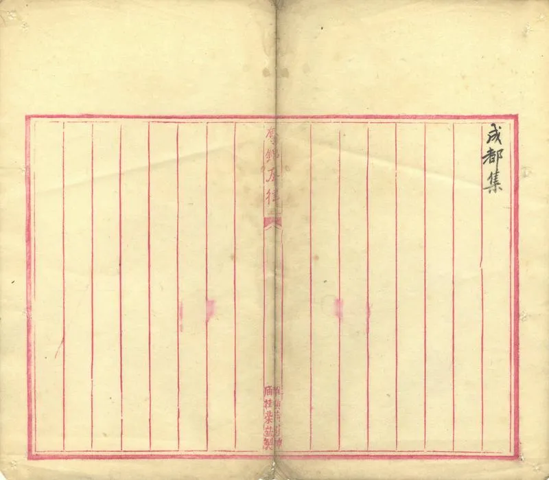 GJ2302401.成都集一卷_P2.webp