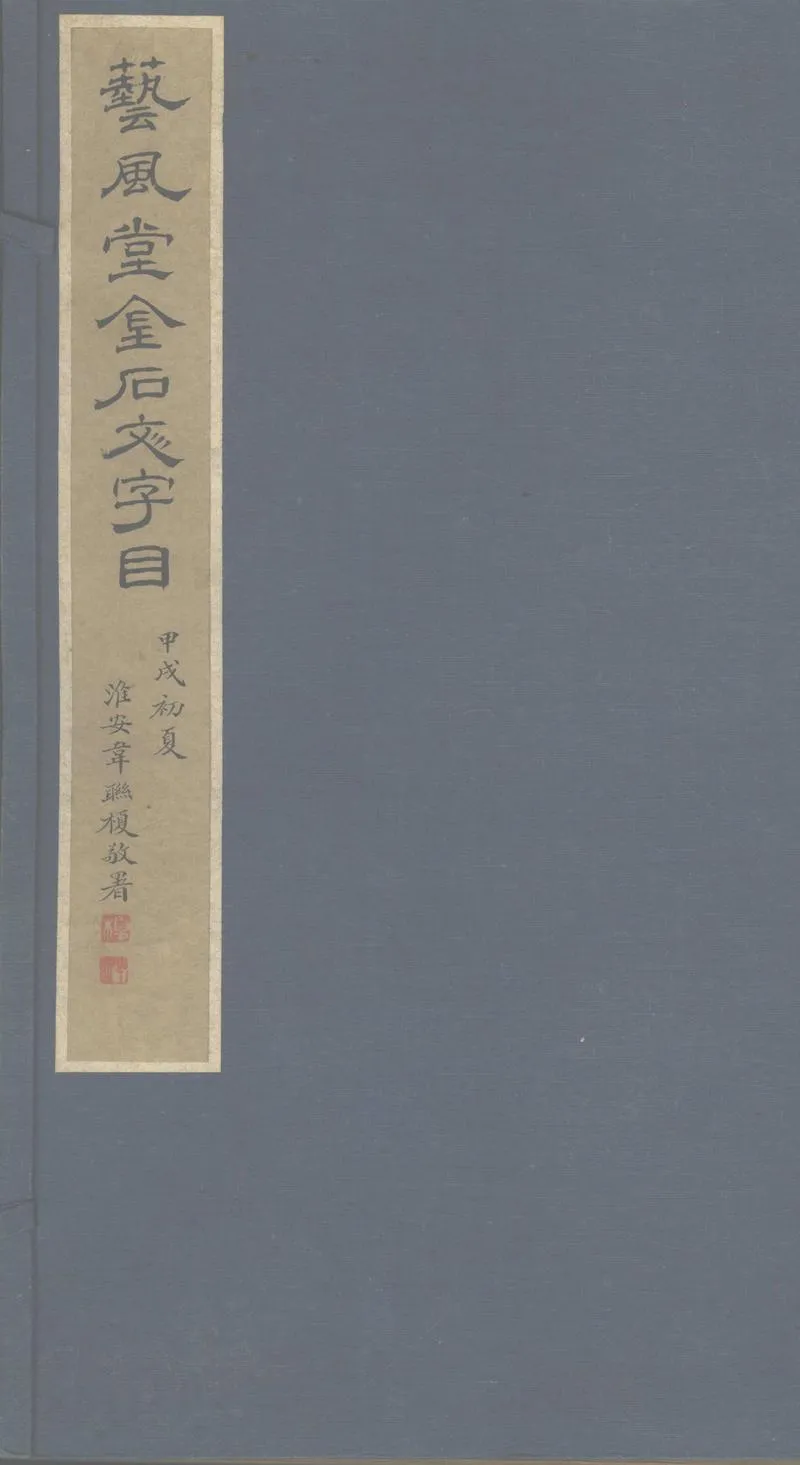 GJ2302901.藝風堂金石文字目十八卷_P1.webp