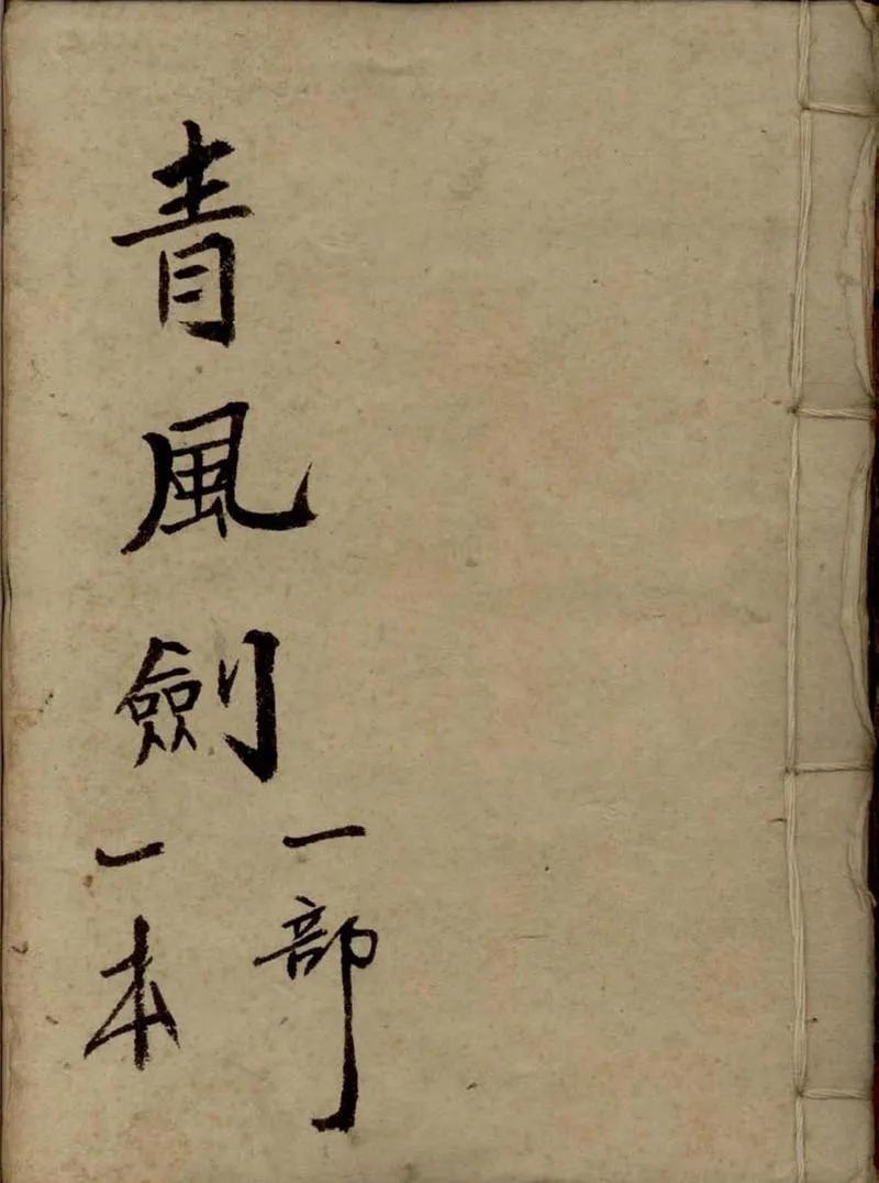 GJ2309374.青風劍不分卷_P1.webp