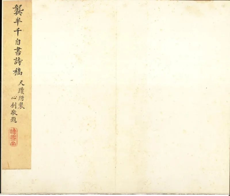 GJ2310656.龔半千詩稿不分卷 尺牘不分卷_P2.webp