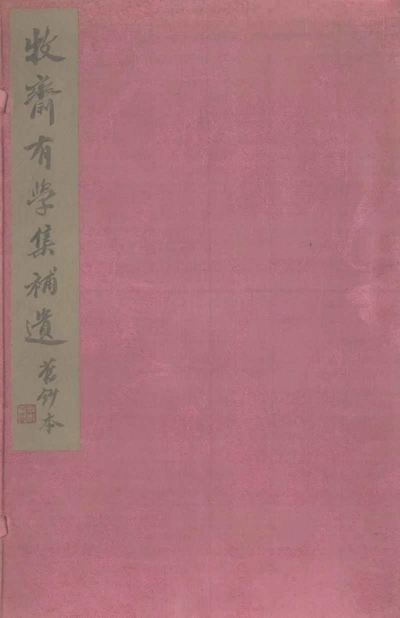 GJ2305459.牧齋有學集補遺不分卷_P1.webp